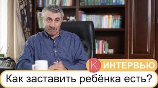 Как заставить ребенка есть? - Доктор Комаровский