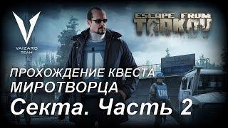 Escape From Tarkov - Прохождение Квеста у Миротворца - Секта. Часть 2 by VAIZARD TEAM THEDEUCEHD