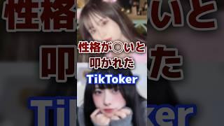 性格が◯いと叩かれたTikToker #tiktok #tiktoker #炎上