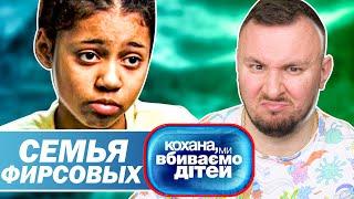 Дорогая мы убиваем детей ► Семья Фирсовых