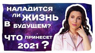Что будет в 2021 - 2020? Астрология и глобальная перезагрузка