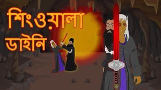 শিংওয়ালা ডাইনি | Rupkothar Golpo Bangla Cartoon | Bangla Cartoon | Maha Cartoon Tv Bangla