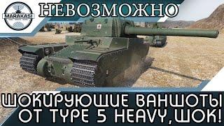 ШОКИРУЮЩИЕ ВАНШОТЫ ОТ Type 5 Heavy, ЭТО НЕВОЗМОЖНО! World of Tanks