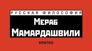 М.К. Мамардашвили. Кратко