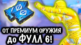 от ПРЕМИУМ ОРУЖИЯ до ФУЛЛ 6 ! | 7 КАРТА Метро рояль | Metro royale