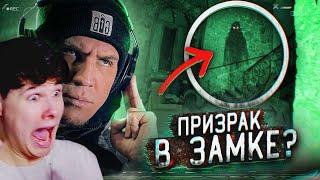 Снял ПРИЗРАКА В ЗАБРОШЕННОМ ЗАМКЕ ВО ФРАНЦИИ?! - GhostBuster Аналитика - Реакция на Дима Масленников