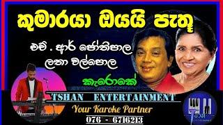 Kumaraya oyai Karoke / කුමාරයා ඔයයි / Jothipala / Latha walpola #karoke #jothipala #sinhalaoldhit