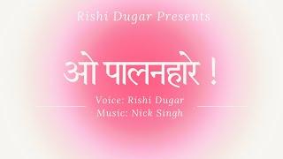 O Palanhare | ओ पालनहारे | Lagaan | Unplugged Bhajan | Rishi dugar | Trending Bhajan