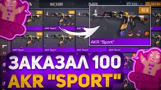 ЗАКАЗАЛ 100 АКР SPORT В STANDOFF 2 | ПОТРАТИЛ МНОГО ГОЛДЫ  УШЁЛ В ДИКИЙ МИНУС ?!