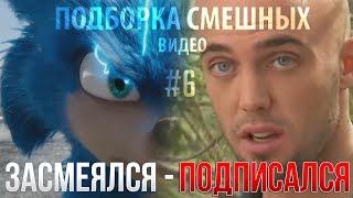 Подборка смешных видео #6 [RJOMBA]