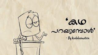 കാതിൽ കടുക്കനിട്ട ചുവന്ന കൂട്ടുകാരൻ| Kadha parayumbol movie spoof | 2D animation | By kadalasmation