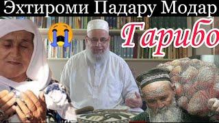 Хочи Мирзо |Эхтироми Падару Модар