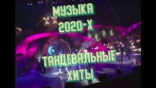 Танцевальные хиты 2020-х.