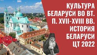 Культура Беларуси во вт. п. XVII-XVIII вв. | История Беларуси, 7 класс, ЦТ/ЦЭ