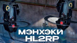 ОТЫГРАЛИ ТОЛПОЙ ЗА МЭНХЭКОВ - ПОТРОШИТЕЛЕЙ АЛЬЯНСА! GARRY'S MOD HL2RP ЗА ФРИМЕНОМ!