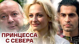 Принцесса с севера: ВСЕ СЕРИИ ПОДРЯД