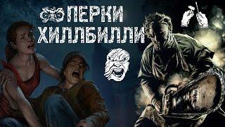 Dead by Daylight | Гайд # 3 | Перки Хиллбилли