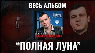 Сергей Наговицын "Полная луна" ВЕСЬ АЛЬБОМ