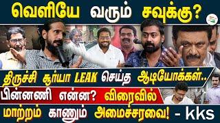 வெளியே வரும் சவுக்கு ?  திருச்சி சூர்யா leak செய்த ஆடியோக்கள்.. மாற்றம் காணும் அமைச்சரவை! - Kks...