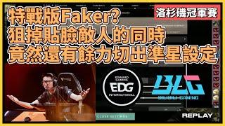 特戰版Faker？Zmjjkk甩狙+瞬狙已拿4殺，看重播時意外發現他同時還能切設定｜特戰英豪｜特戰比賽｜VCT 洛杉磯冠軍賽｜EDG vs BLG