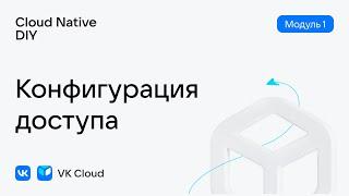 Урок № 3: Конфигурация доступа к виртуальной машине VK Cloud — модуль 1, Cloud Native DIY