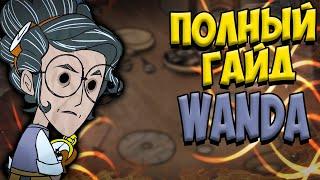 ПОЛНЫЙ ГАЙД ВАНДА(WANDA) - Don't Starve Together/ DST/ ДСТ ГАЙД