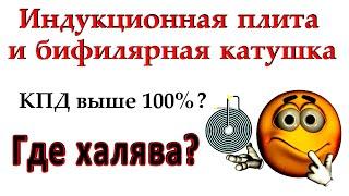 Индукционная плита и бифилярная катушка - где халява?