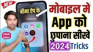 How to hide apps on Android 2024 / app ko kaise chhupaye | app hide kaise karen 2024, app hide kare