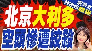 外資圍繞中國股市掀起買權狂熱 空頭勢力慘遭絞殺 | 北京大利多 空頭慘遭絞殺【盧秀芳辣晚報】精華版@中天新聞CtiNews