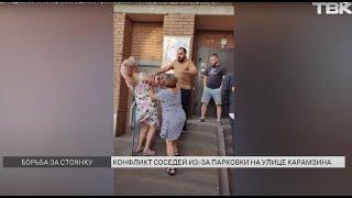 Соседи подрались из-за парковки у дома в Красноярске: что говорят стороны конфликта