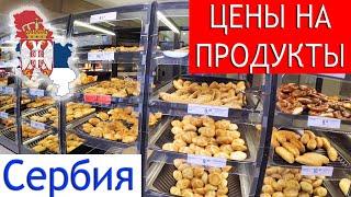 Сербия | Сколько стоят Продукты в Супермаркете