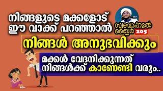 മക്കളോട് ഈ വാക്ക് പറഞ്ഞാൽ അവർ അനുഭവിക്കും #swabahul_khair_205