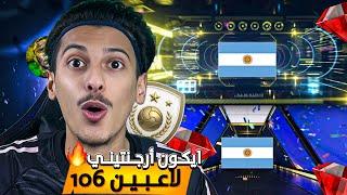 كسبت ايكون أرجنتيني مجاناً‼️جمعت وحرقت +50 الف جوهرة اف سي موبايل 25