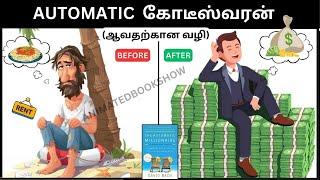 The AUTOMATIC MILLIONAIRE | AUTOMATIC கோடீஸ்வரன் ஆக கற்றுக்கொள்ளுங்கள் | Book Summary In Tamil