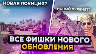 ВСЕ ФИШКИ И СЕКРЕТЫ ОБНОВЛЕНИЯ 0.9.26 PUBG NEW STATE