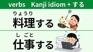 100 Japanese verbs in the form of Kanji idiom + do（する）