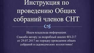 Инструкция по проведению общих собраний. 217-ФЗ