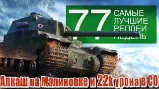 Самые Лучшие Реплеи Недели World of Tanks. Выпуск #77. Алкаш на Малиновке и 22 тысячи урона в СО.