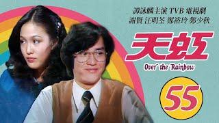 譚詠麟 Alan Tam 經典TVB電視劇｜天虹 (Over the Rainbow) 55/85｜譚詠麟｜汪明荃｜鄭裕玲｜謝賢｜鄭少秋｜劉丹｜粵語｜1978｜時裝電視劇