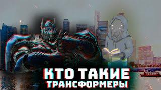 Трансформеры, Кибертронцы, их биология, история и проблемы Канонов I Transformers