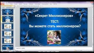 Как использовать СЕКРЕТ миллионеров? ТЕСТ - Вы можете стать миллионером?