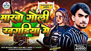 #Rangdari | मारबो गोली खगड़िया में | #Satrughan raj ka #rangdari song #Maithili #Hitsong #viral