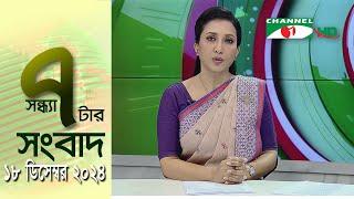 চ্যানেল আই সন্ধ্যা ৭ টার সংবাদ | Channel i News 7 pm | 18 December, 2024 || Channel i News