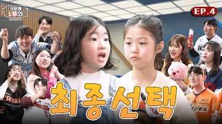 내 편 만들기 쉽지 않다....귀요미들의 최종 선택은??? | 크보팬 1루와 시즌2 Ep. 4 | KBO 오리지널 | 야구