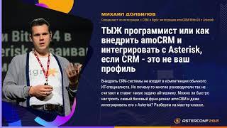 ТЫЖ программист или как внедрить amoCRM и интегрировать с Asterisk - Долбилов Михаил