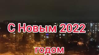 С Новым годом ️ Салют на Вишенке  Винницы ️ Украина 1 января 2022 г.