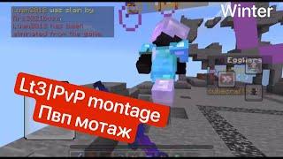 Lt3|PvP montage|ПвП монтаж|winter