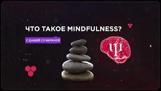 Майндфулнесс как инструмент современной психотерапии (Mindfulness)