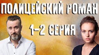 Полицейский роман - серия 1-2 (2020) HD