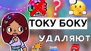 УДАЛИЛИ ТОКУ БОКУ  / Toca Life World / тока бока / toca boca / Secret Toca